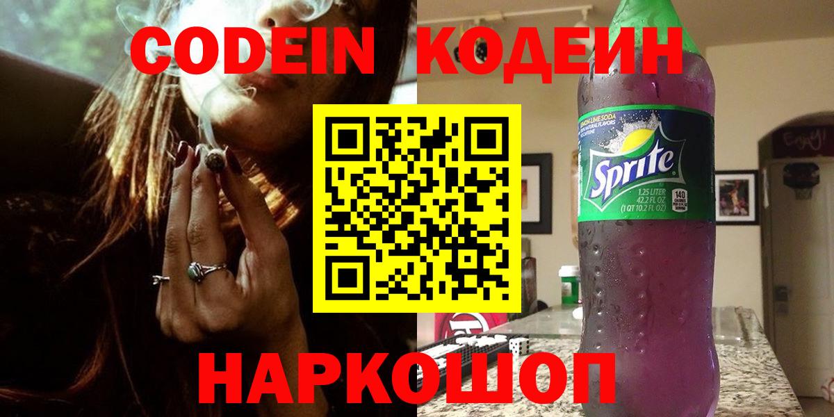 Кировск  Кодеин напиток Lean (лин)  Вход с VPN 